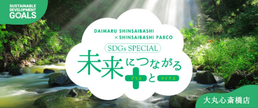 SDGs SPECIAL～未来につながるプラスとマイナス～